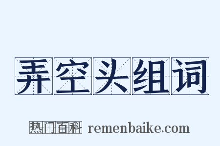 弄空头组词是什么意思的图片